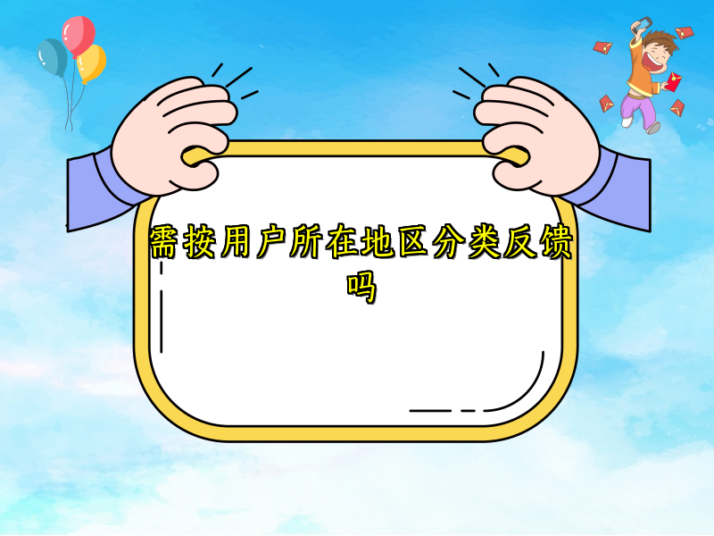 需按用户所在地区分类反馈吗