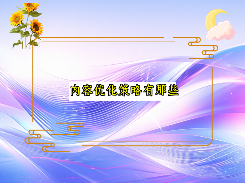 内容优化策略有那些