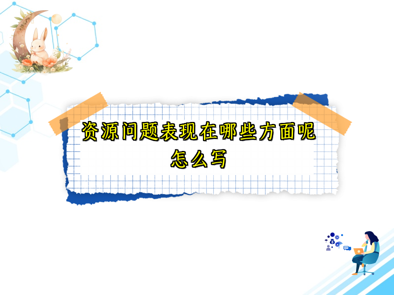 资源问题表现在哪些方面呢怎么写