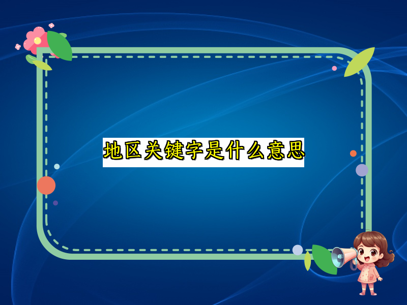 地区关键字是什么意思
