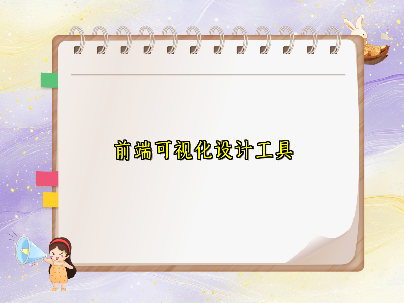 前端可视化设计工具
