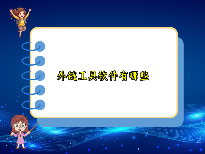 外链工具软件有哪些