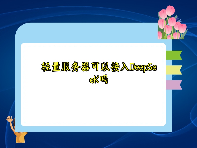 轻量服务器可以接入DeepSeeK吗