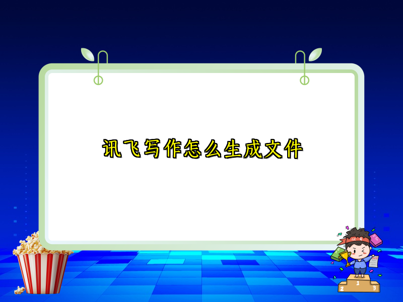 讯飞写作怎么生成文件