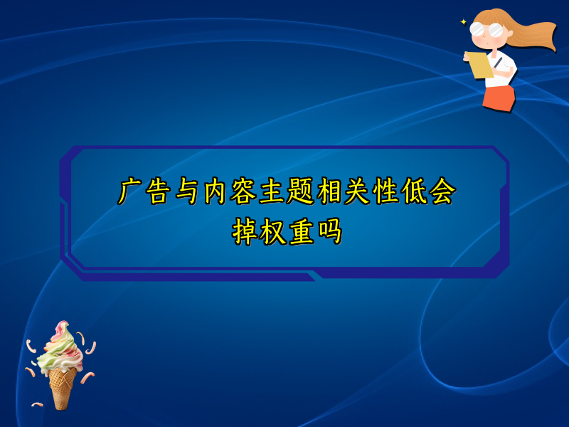广告与内容主题相关性低会掉权重吗