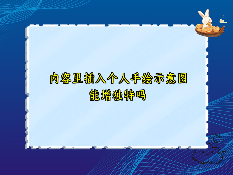 内容里插入个人手绘示意图能增独特吗