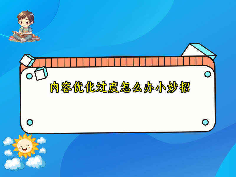 内容优化过度怎么办小妙招