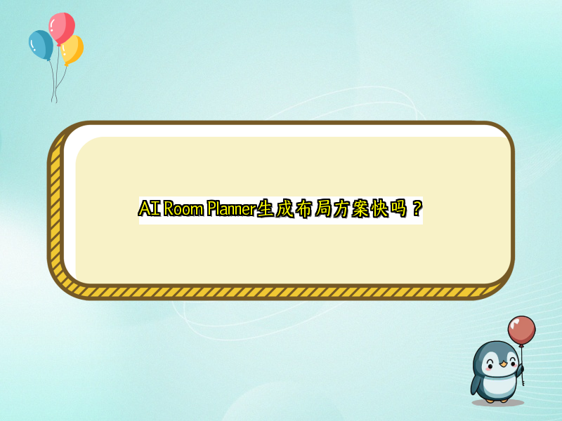 AI Room Planner生成布局方案快吗？