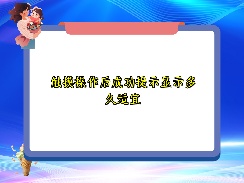 触摸操作后成功提示显示多久适宜