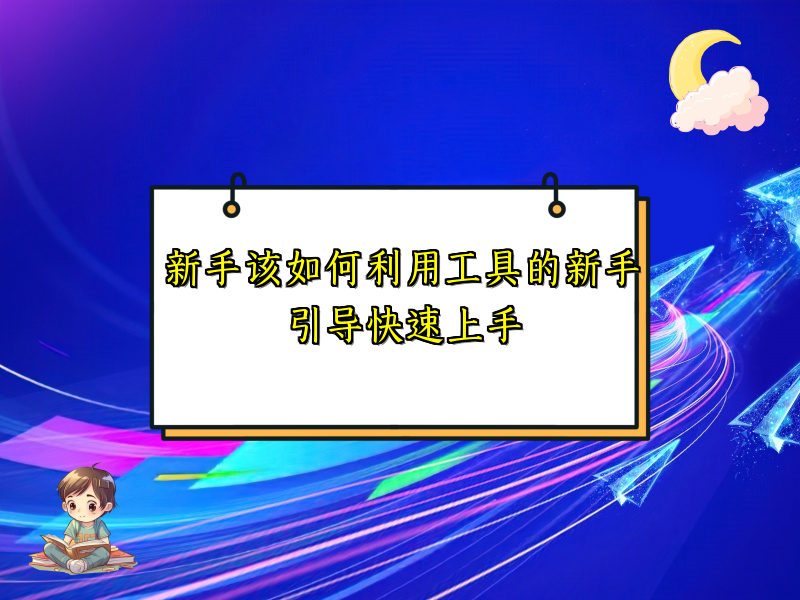 新手该如何利用工具的新手引导快速上手