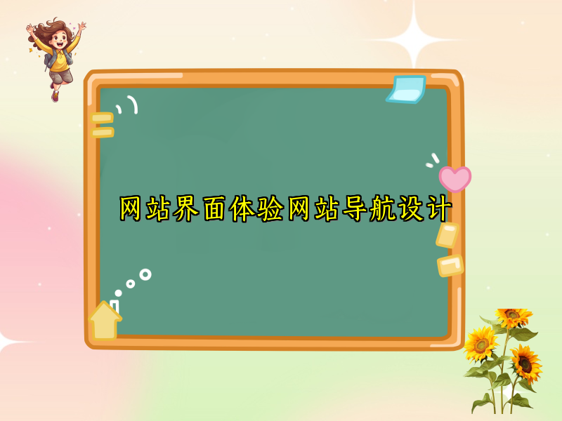 网站界面体验网站导航设计