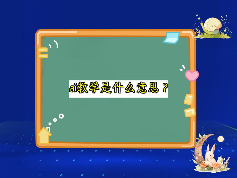 ai教学是什么意思？