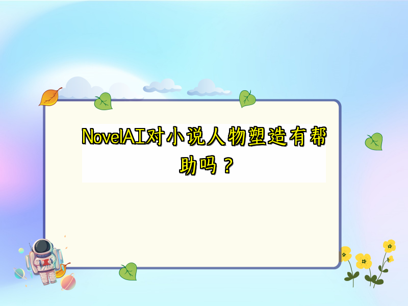 NovelAI对小说人物塑造有帮助吗？