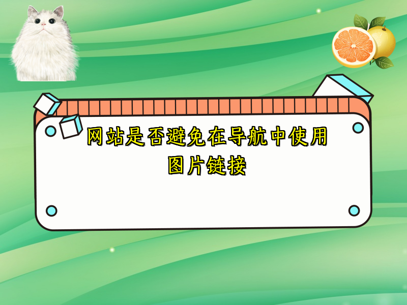 网站是否避免在导航中使用图片链接
