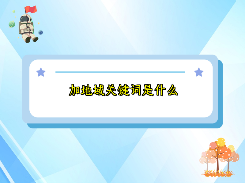 加地域关键词是什么