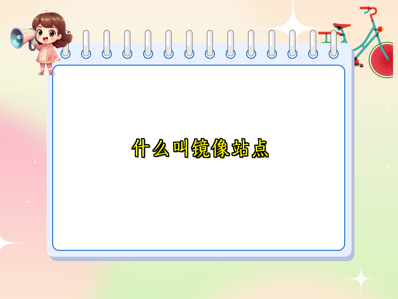 什么叫镜像站点