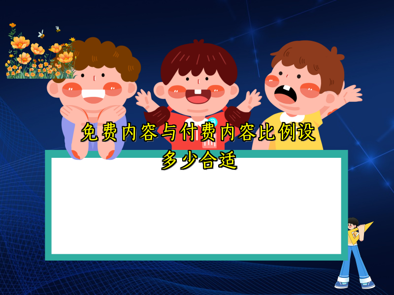 免费内容与付费内容比例设多少合适