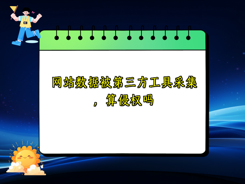 网站数据被第三方工具采集，算侵权吗