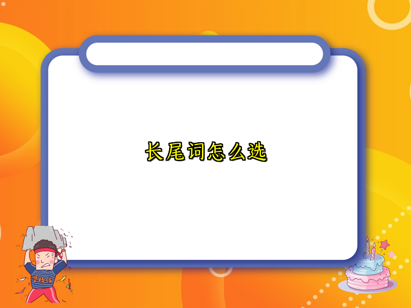 长尾词怎么选