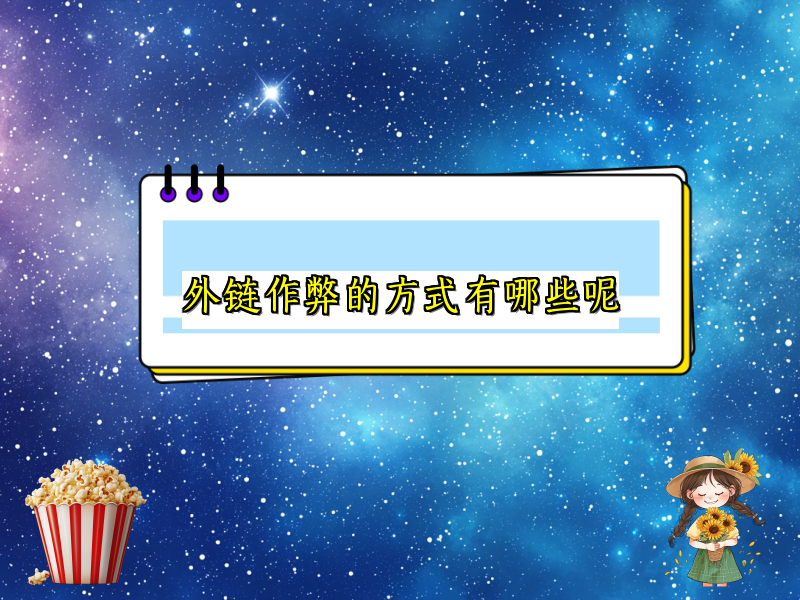 外链作弊的方式有哪些呢
