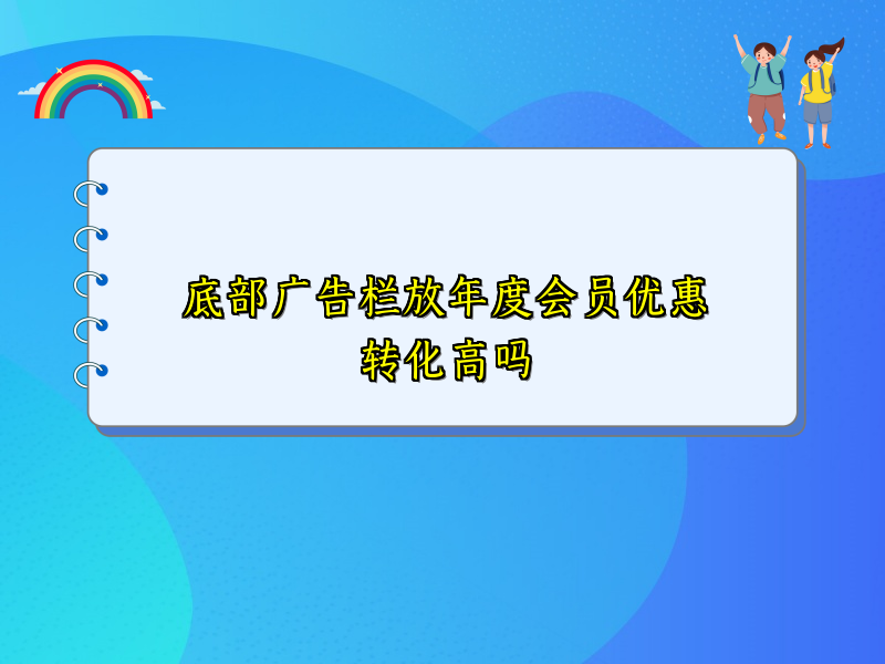 底部广告栏放年度会员优惠转化高吗