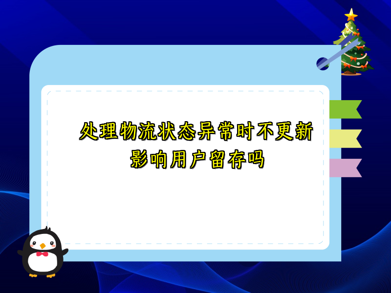 处理物流状态异常时不更新影响用户留存吗