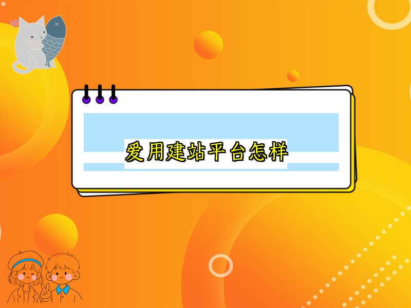 全面解析爱用建站平台的优势与不足