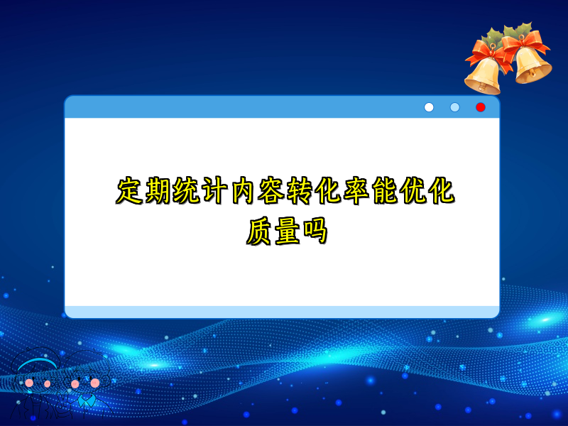 定期统计内容转化率能优化质量吗