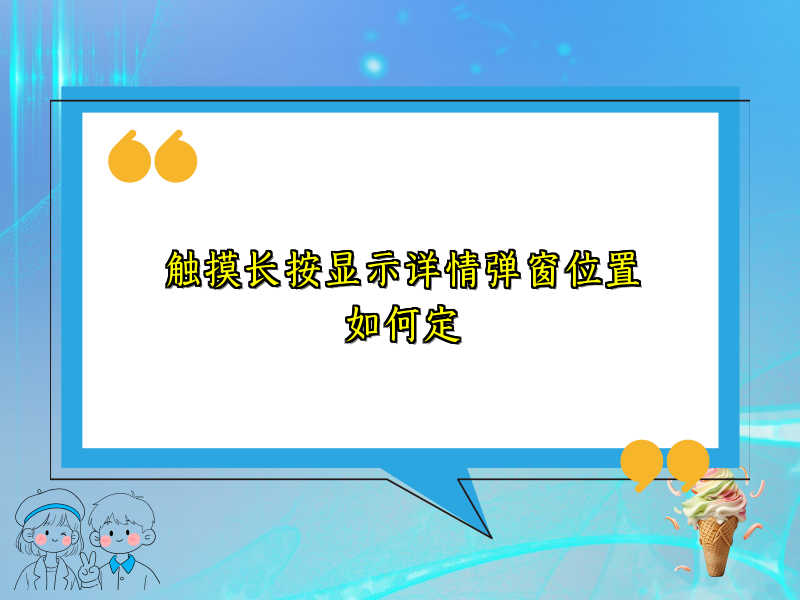 触摸长按显示详情弹窗位置如何定