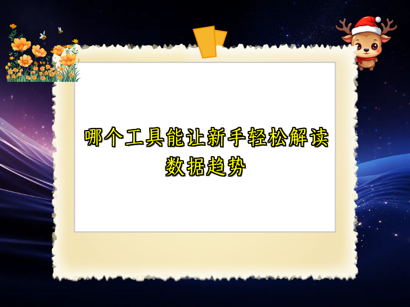 哪个工具能让新手轻松解读数据趋势