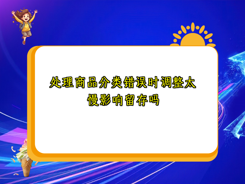 处理商品分类错误时调整太慢影响留存吗