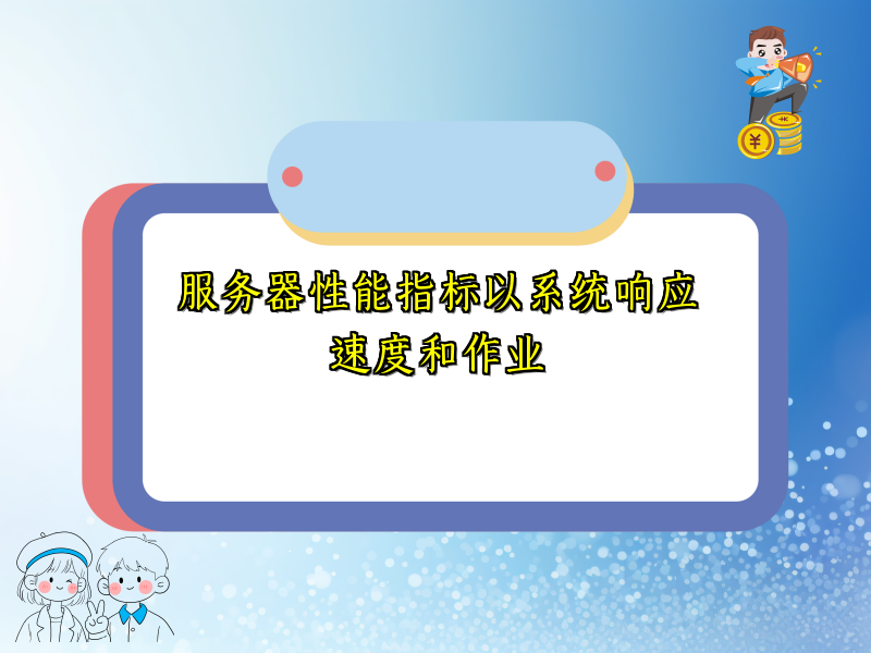 服务器性能指标以系统响应速度和作业