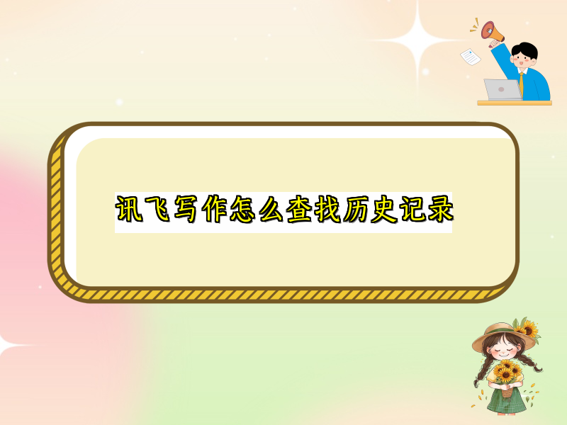 讯飞写作怎么查找历史记录