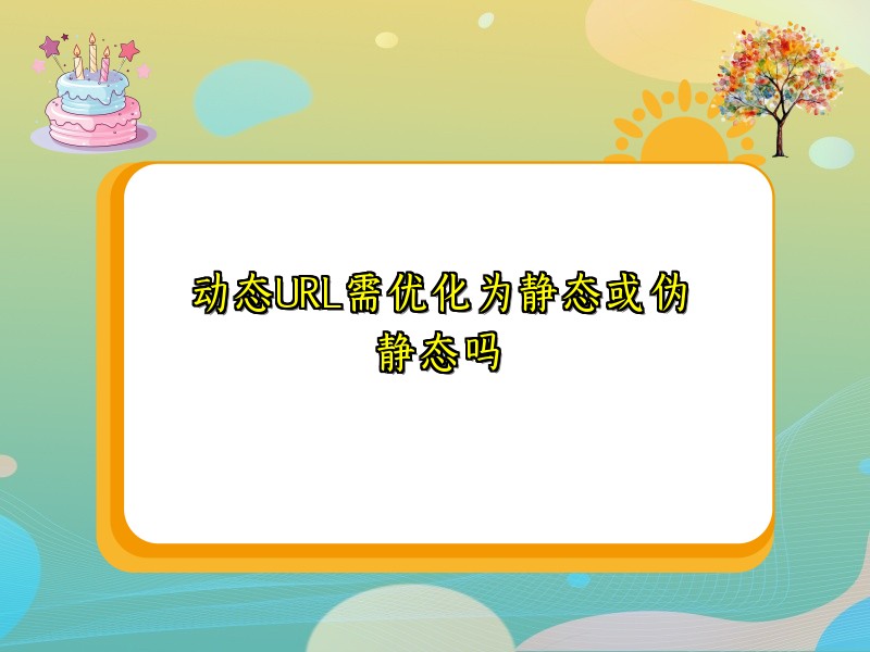 动态URL需优化为静态或伪静态吗