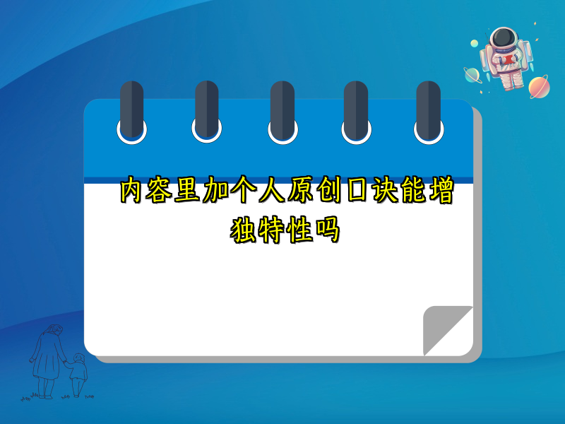 内容里加个人原创口诀能增独特性吗