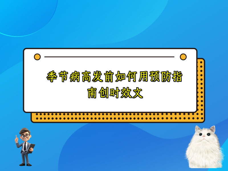 季节病高发前如何用预防指南创时效文