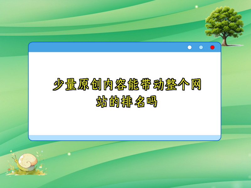 少量原创内容能带动整个网站的排名吗