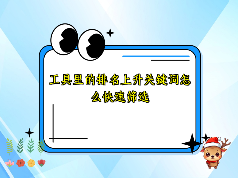工具里的排名上升关键词怎么快速筛选