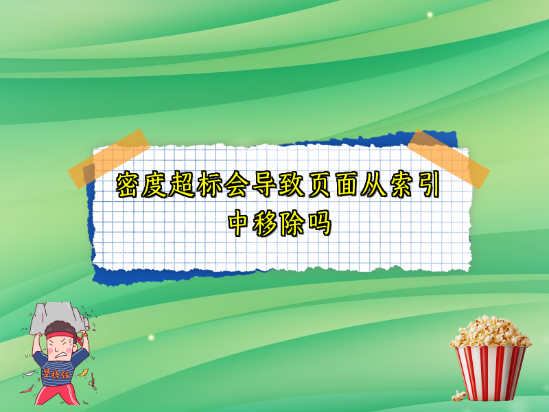 密度超标会导致页面从索引中移除吗