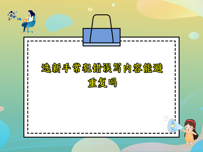 选新手常犯错误写内容能避重复吗