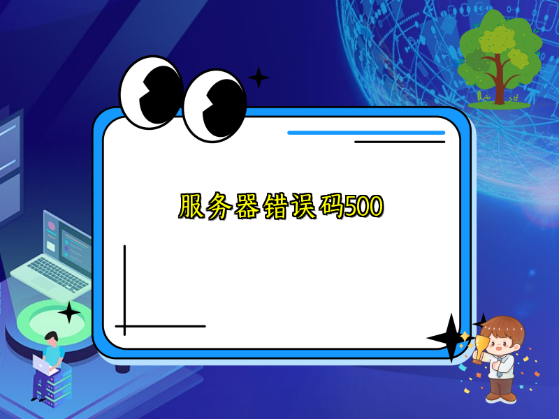 服务器错误码500