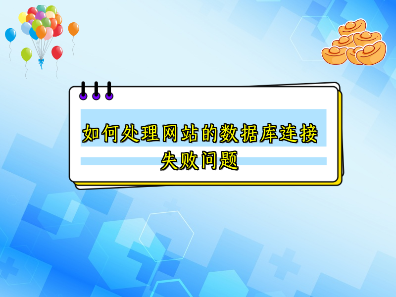 如何处理网站的数据库连接失败问题