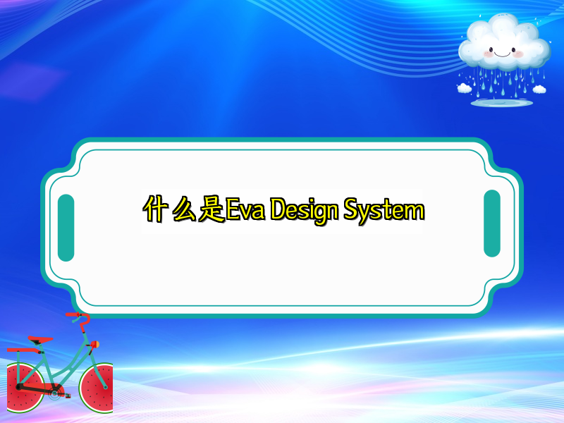 什么是Eva Design System