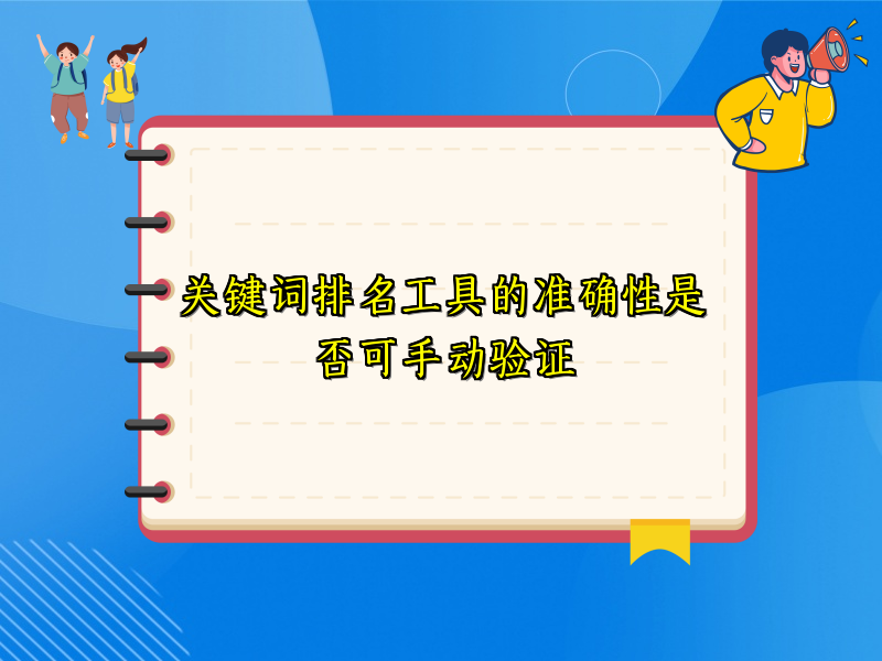 关键词排名工具的准确性是否可手动验证