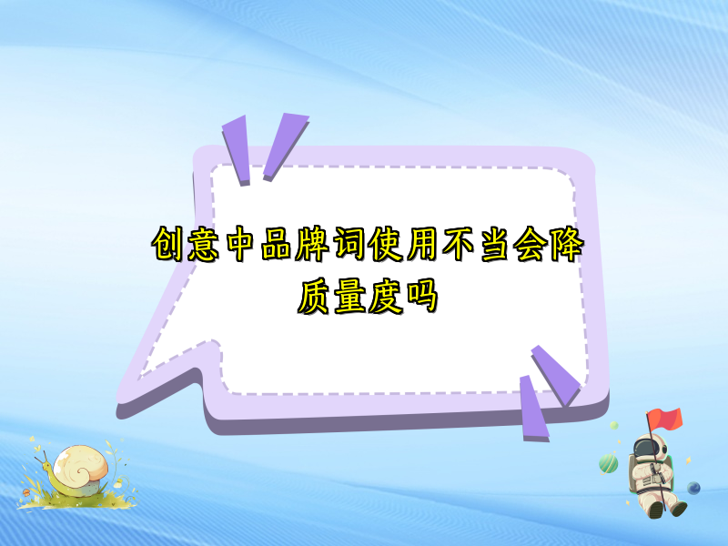 创意中品牌词使用不当会降质量度吗