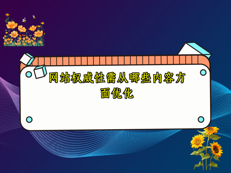 网站权威性需从哪些内容方面优化