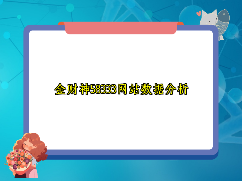 金财神58333网站数据分析