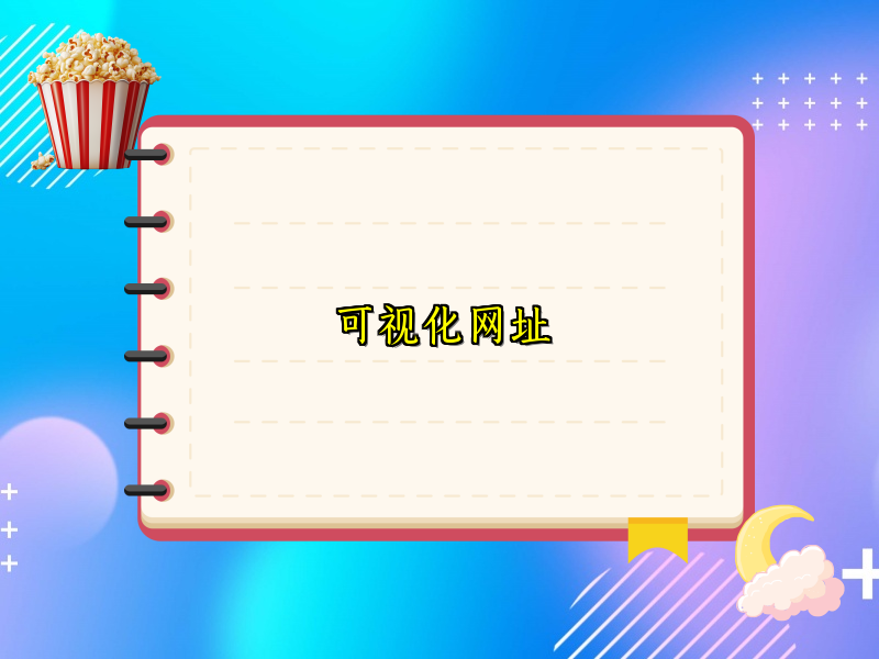 可视化网址