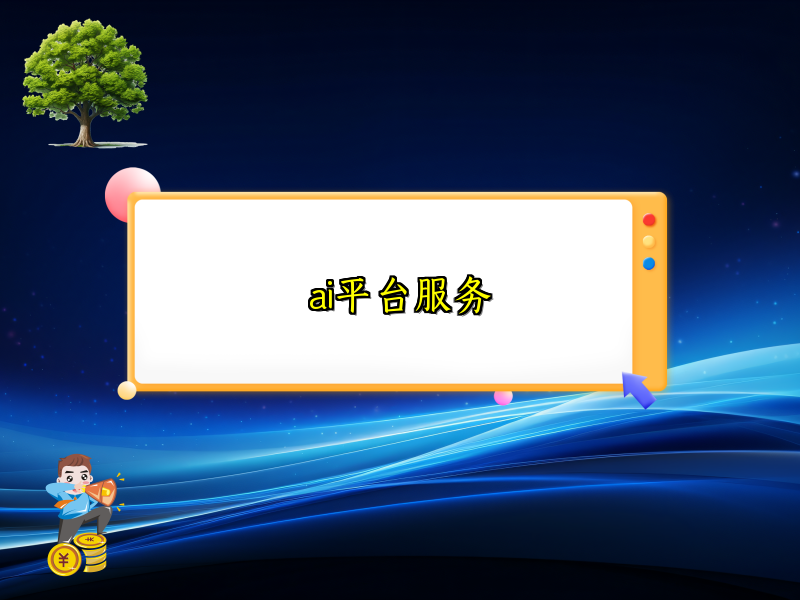 探索智能平台服务的多元魅力