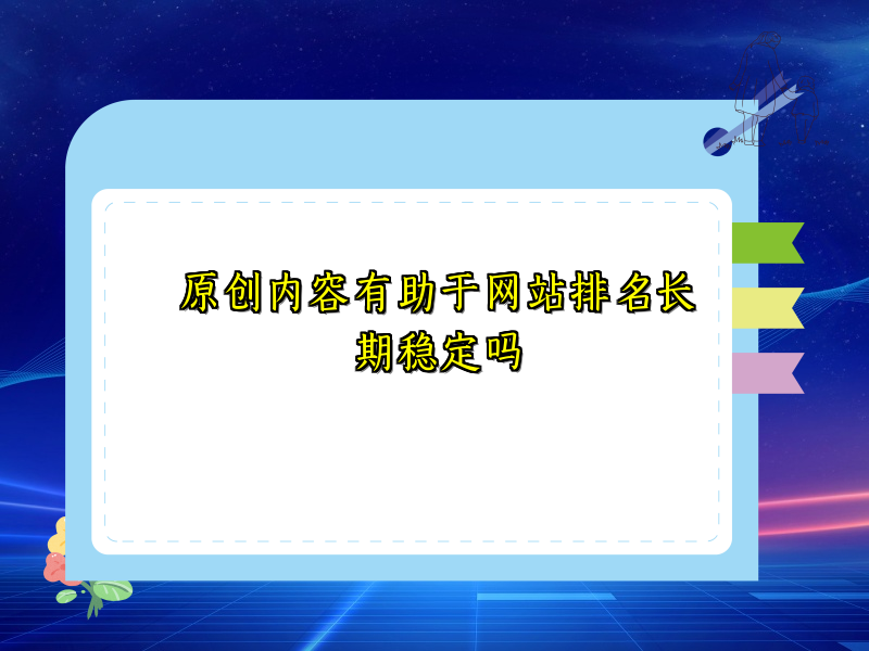 原创内容有助于网站排名长期稳定吗